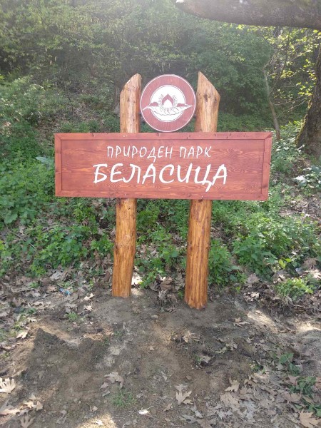 You are currently viewing Нов входен портал в Природен парк „Беласица“