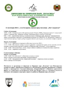 Read more about the article Празника на Подгорието и община Петрич